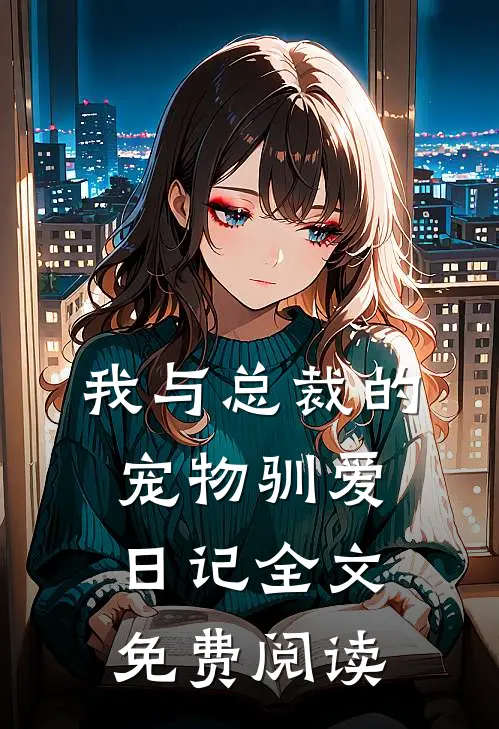 我与总裁的宠物驯爱日记全文免费阅读
