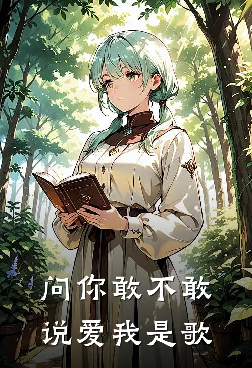 问你敢不敢说爱我是歌