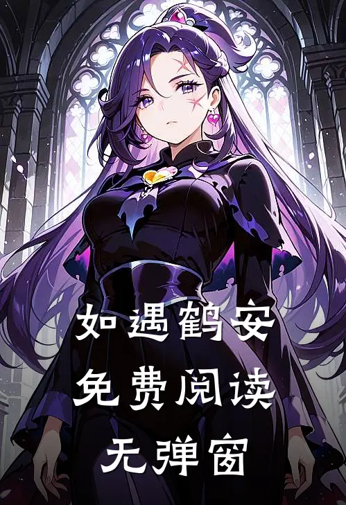 如遇鹤安免费阅读无弹窗