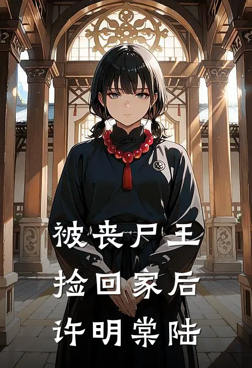 被丧尸王捡回家后许明棠陆