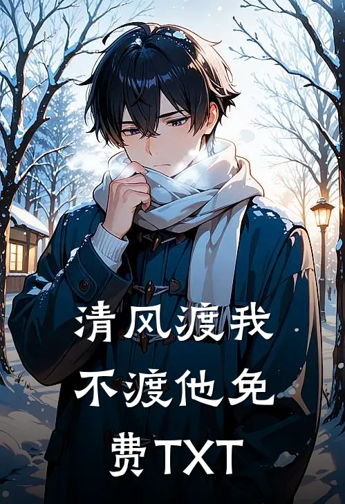 清风渡我不渡他免费TXT