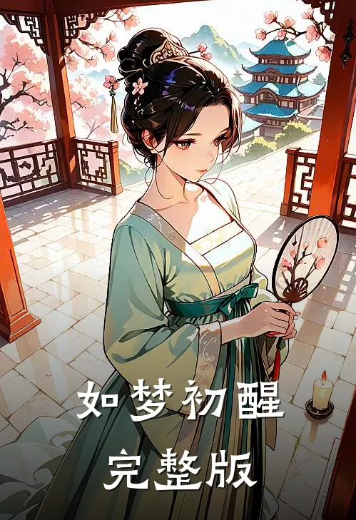 如梦初醒完整版