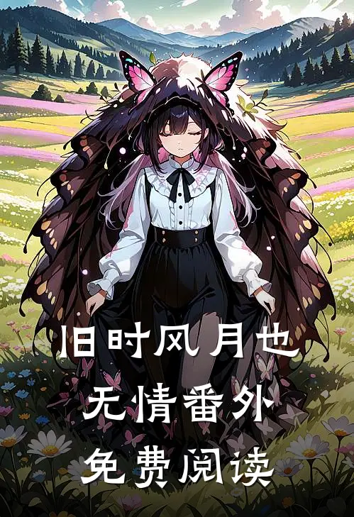 旧时风月也无情番外免费阅读