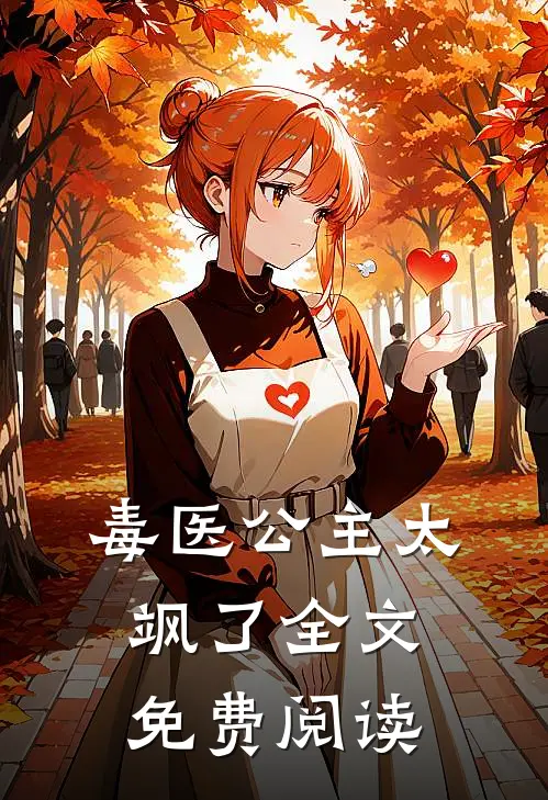 毒医公主太飒了全文免费阅读