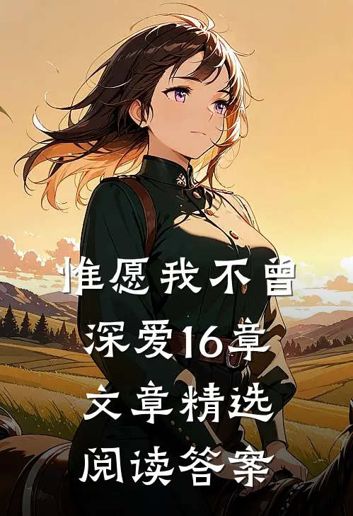 惟愿我不曾深爱16章文章精选阅读答案
