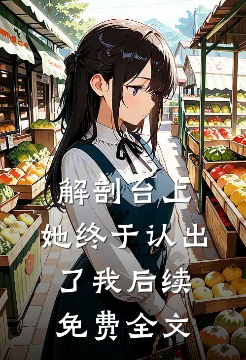 解剖台上，她终于认出了我后续免费全文
