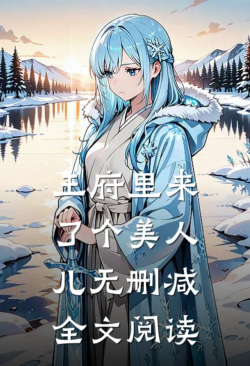 王府里来了个美人儿无删减全文阅读