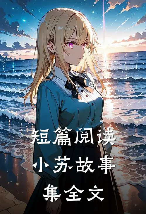 短篇阅读小苏故事集全文