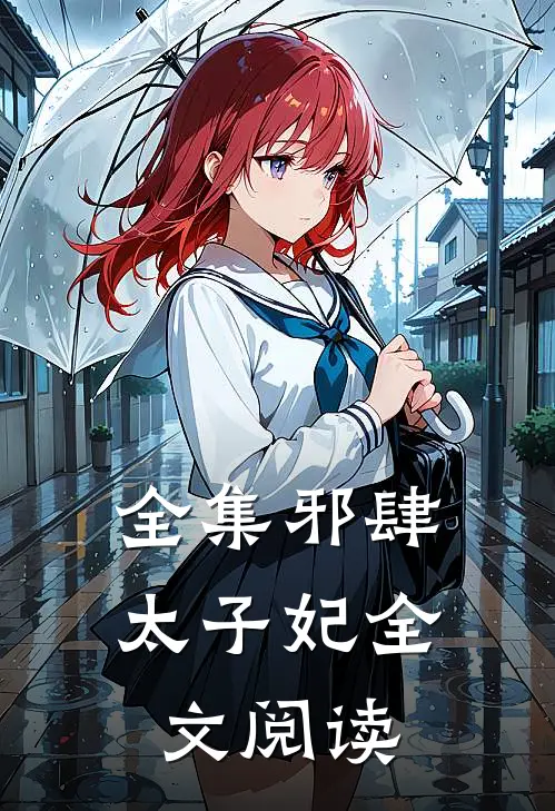 全集邪肆太子妃全文阅读