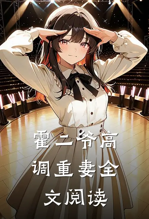 霍二爷高调重妻全文阅读