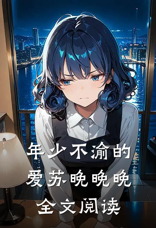 年少不渝的爱苏晚晚晚全文阅读