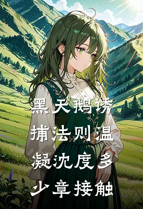 黑天鹅诱捕法则温凝沈度多少章接触