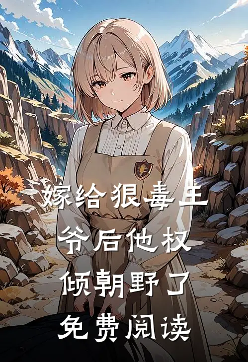 嫁给狠毒王爷后他权倾朝野了免费阅读