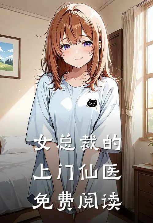 女总裁的上门仙医免费阅读