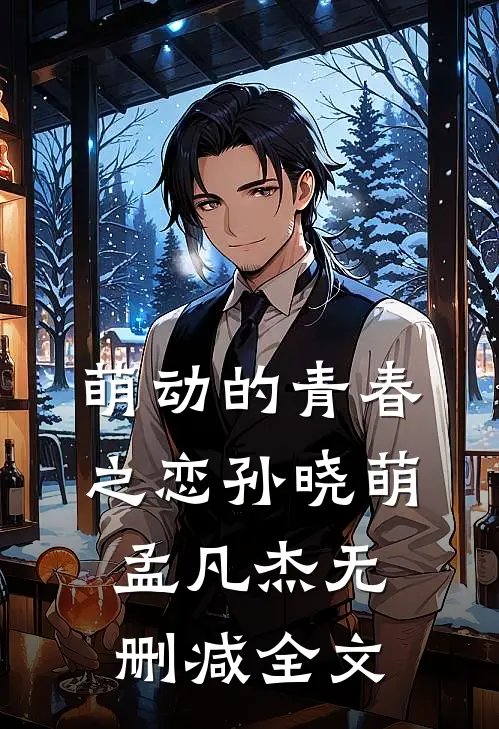 萌动的青春之恋孙晓萌孟凡杰无删减全文