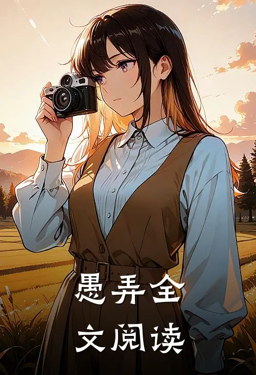 愚弄全文阅读