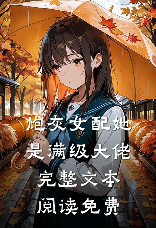 炮灰女配她是满级大佬完整文本阅读免费