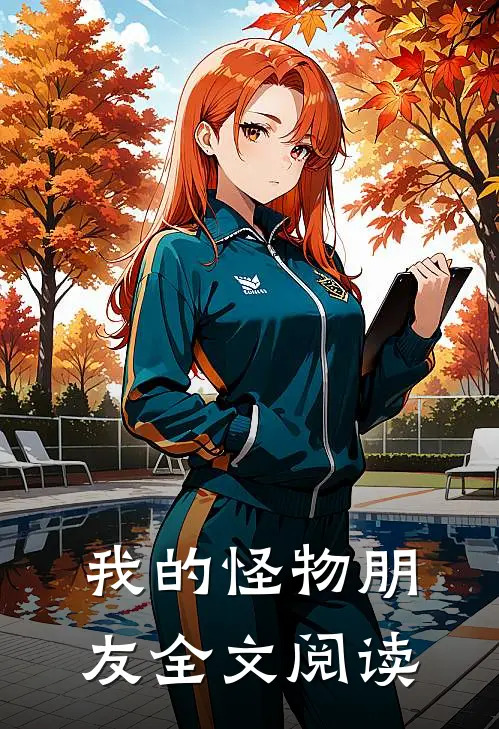 我的怪物朋友全文阅读
