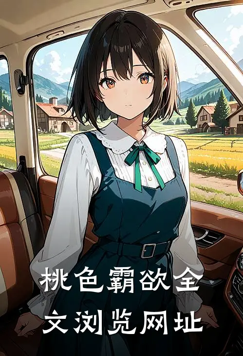 桃色霸欲全文浏览网址