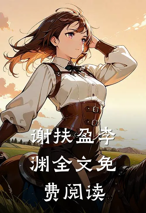 谢扶盈李渊全文免费阅读