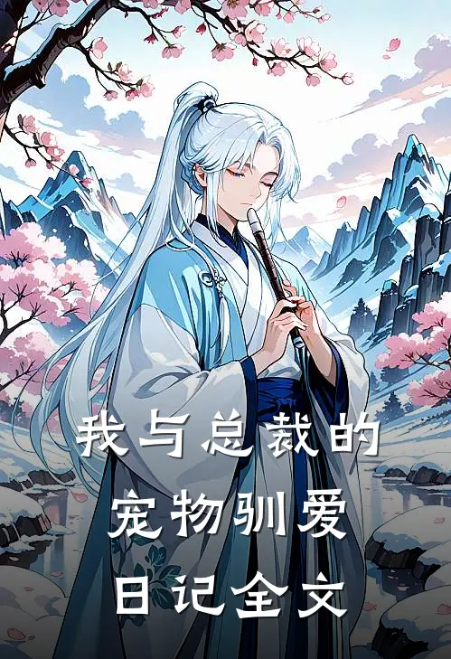 我与总裁的宠物驯爱日记全文