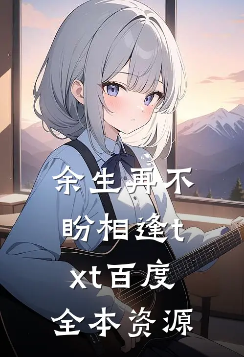 余生再不盼相逢txt百度全本资源