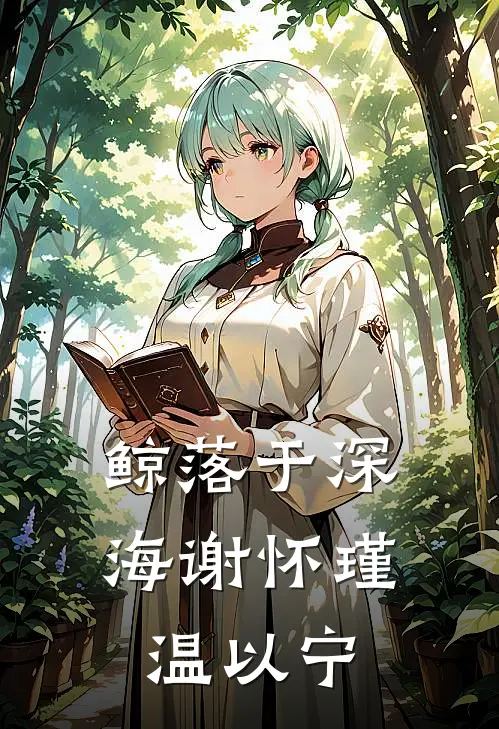 鲸落于深海谢怀瑾温以宁