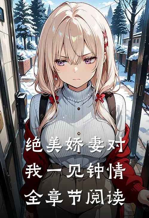 绝美娇妻对我一见钟情全章节阅读