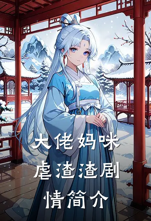 大佬妈咪虐渣渣剧情简介