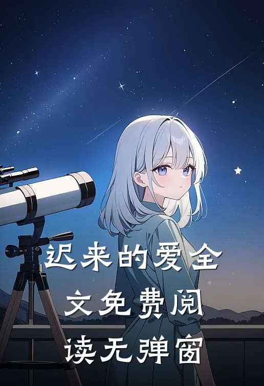 迟来的爱全文免费阅读无弹窗