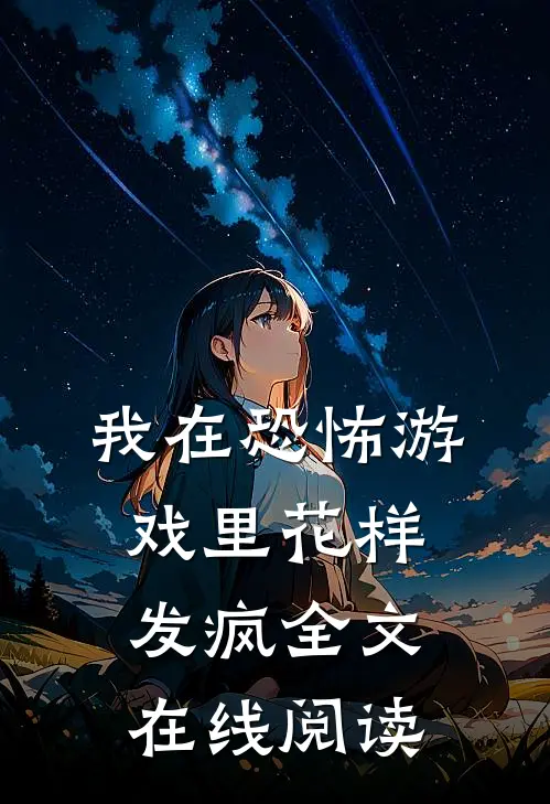 我在恐怖游戏里花样发疯全文在线阅读