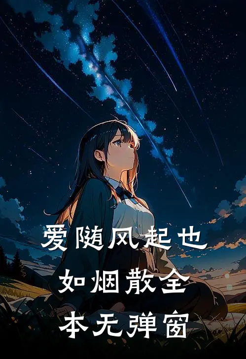 爱随风起也如烟散全本无弹窗
