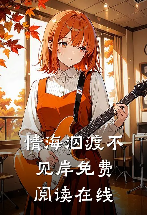 情海泅渡不见岸免费阅读在线