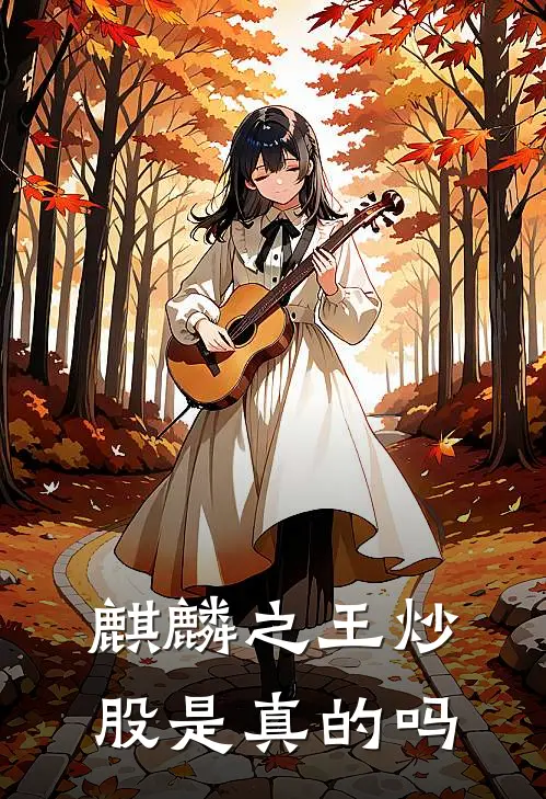 麒麟之王炒股是真的吗