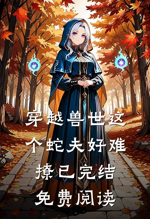 穿越兽世这个蛇夫好难撩已完结免费阅读