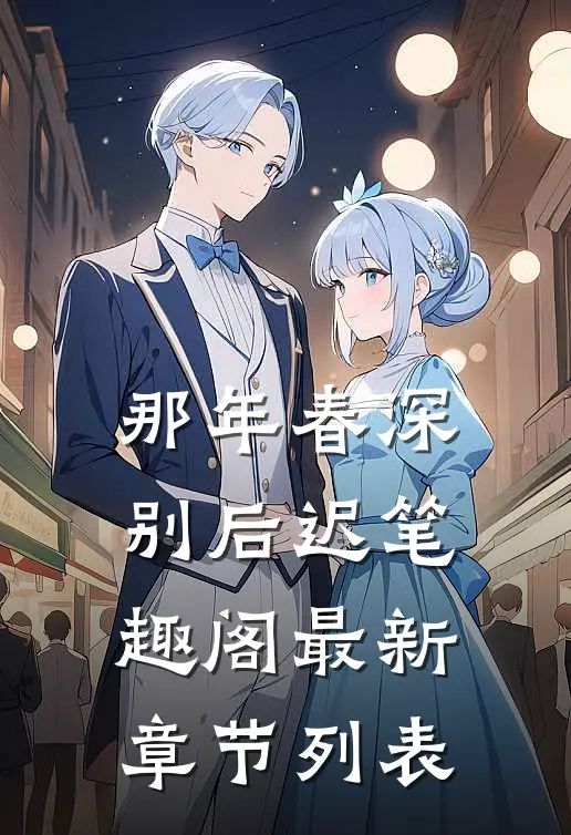 那年春深别后迟笔趣阁最新章节列表