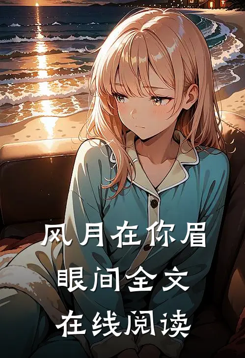风月在你眉眼间全文在线阅读