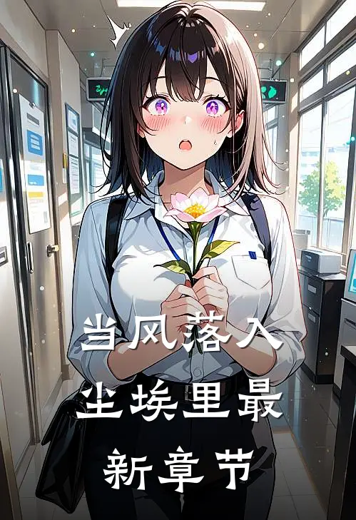 当风落入尘埃里最新章节