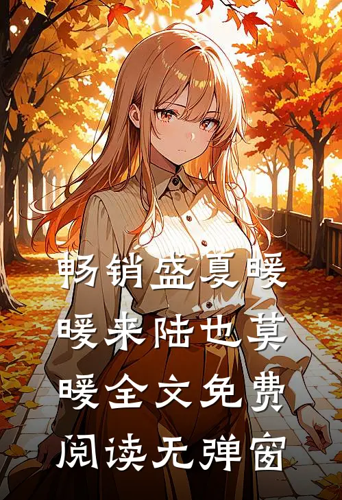 畅销盛夏暖暖来陆也莫暖全文免费阅读无弹窗