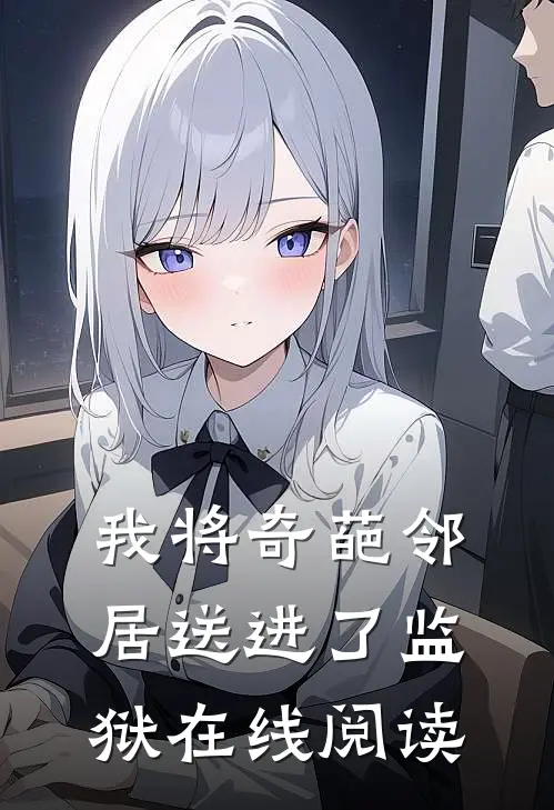 我将奇葩邻居送进了监狱在线阅读