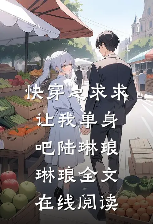 快穿之求求让我单身吧陆琳琅琳琅全文在线阅读