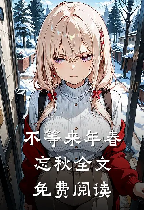 不等来年春忘秋全文免费阅读