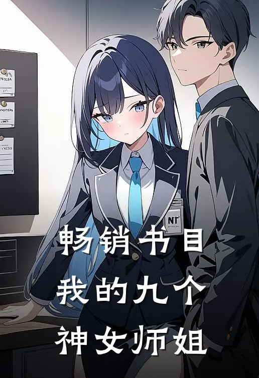 畅销书目我的九个神女师姐