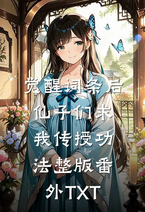 觉醒词条后，仙子们求我传授功法整版番外TXT