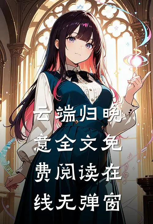 云端归晚意全文免费阅读在线无弹窗