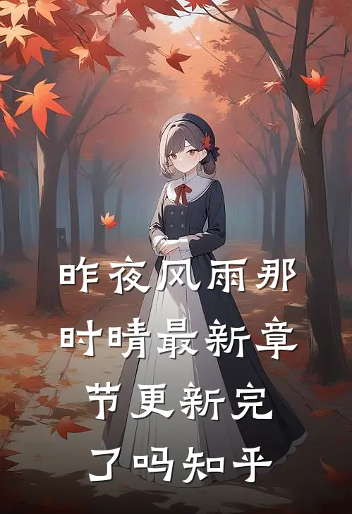 昨夜风雨那时晴最新章节更新完了吗知乎