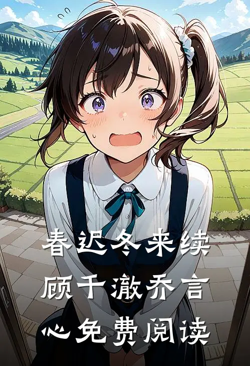 春迟冬来续顾千澈乔言心免费阅读