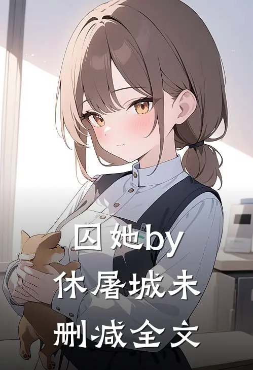囚她by休屠城未删减全文