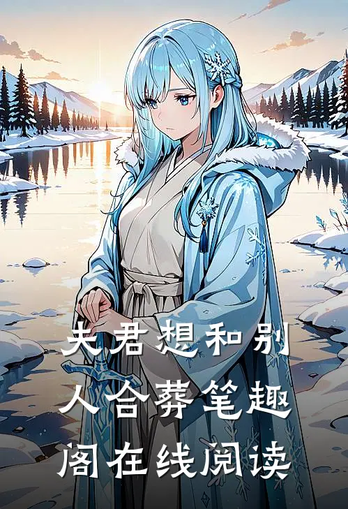 夫君想和别人合葬笔趣阁在线阅读
