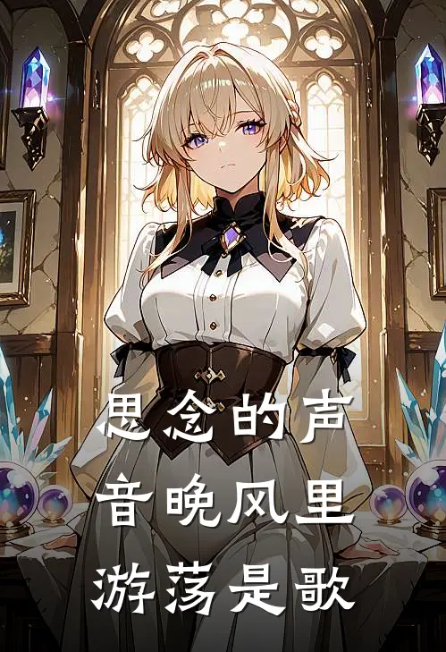 思念的声音晚风里游荡是歌